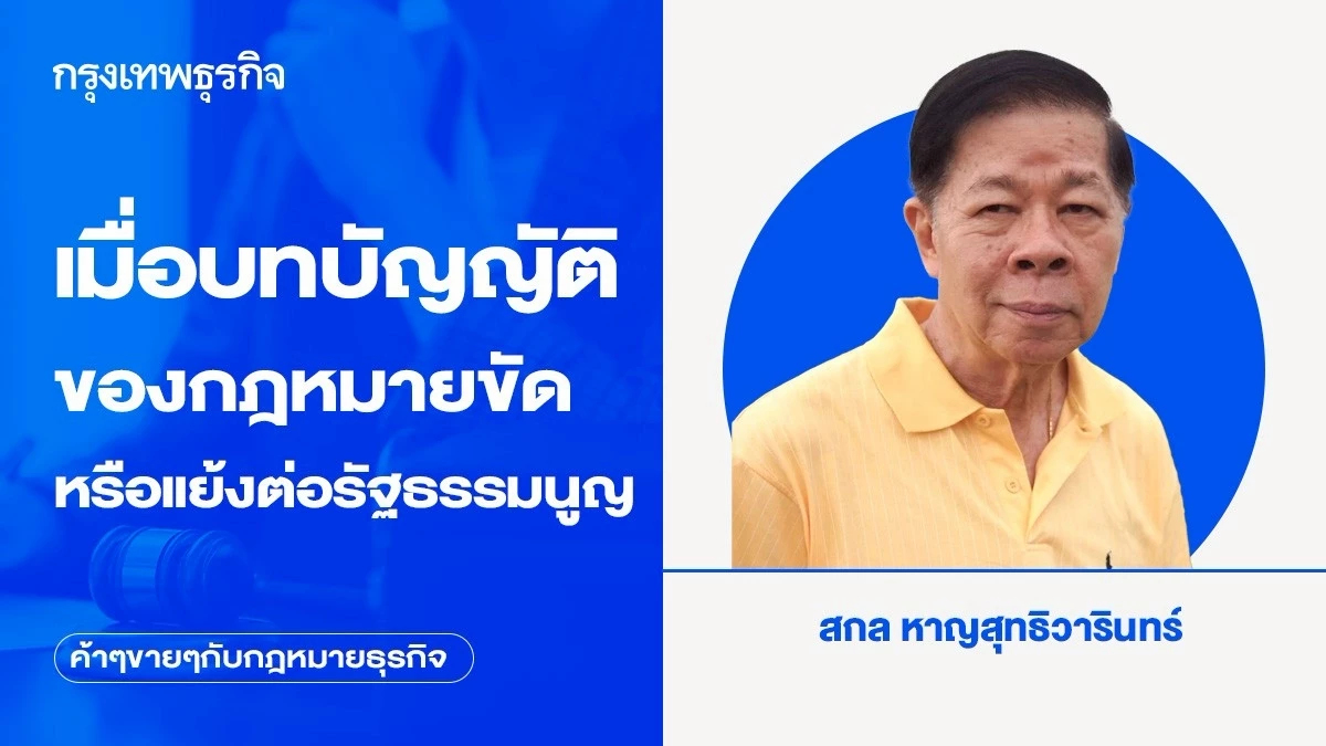 เมื่อบทบัญญัติของกฎหมายขัดหรือแย้งต่อรัฐธรรมนูญ