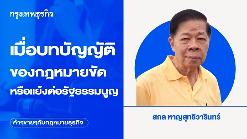 เมื่อบทบัญญัติของกฎหมายขัดหรือแย้งต่อรัฐธรรมนูญ