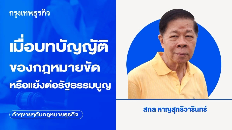 เมื่อบทบัญญัติของกฎหมายขัดหรือแย้งต่อรัฐธรรมนูญ