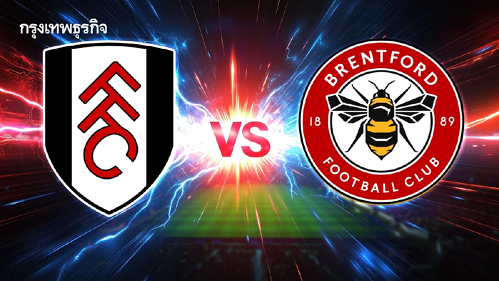 โปรแกรมบอล ดูบอลสด 'ฟูแล่ม พบ เบรนท์ฟอร์ด' ดูสด พรีเมียร์ลีก อังกฤษ