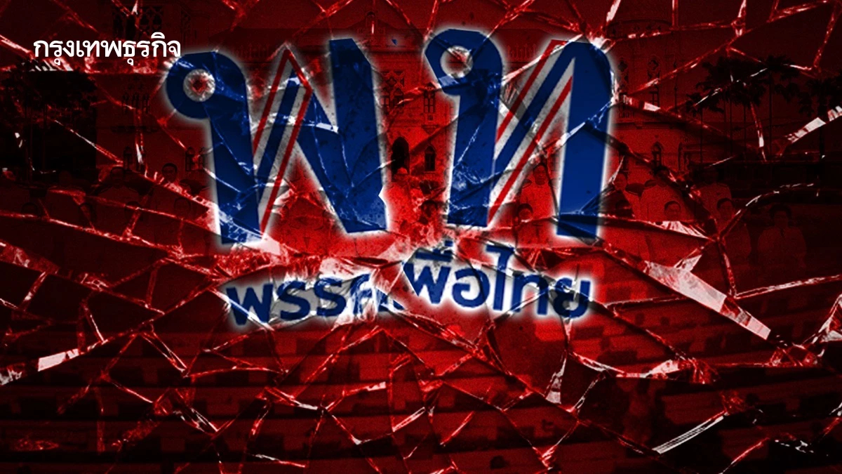 วิบากการเมือง ขาลง‘เพื่อไทย’ ส่อวืดอำนาจ เสี่ยงสิ้นชื่อ ยุบพรรค