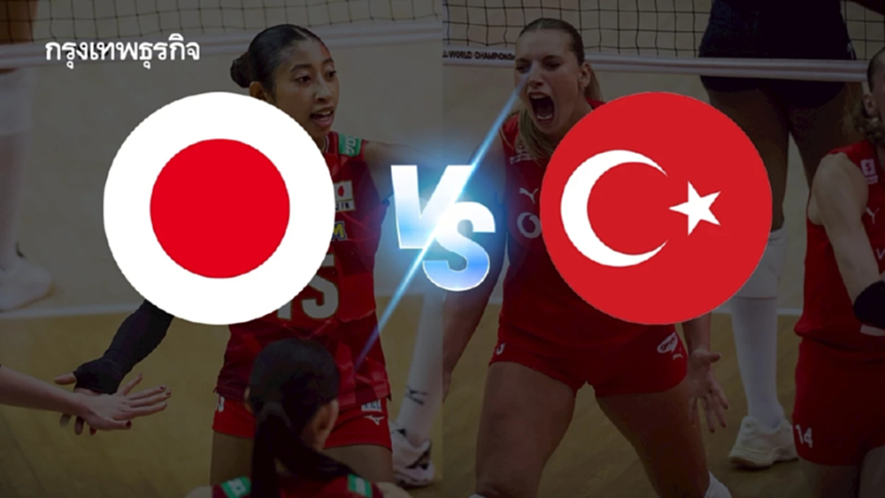 ญี่ปุ่น พ่าย ตุรกี 1-3 เซต ตกรอบชิงฯ วอลเลย์บอลหญิงชิงแชมป์โลก 2025