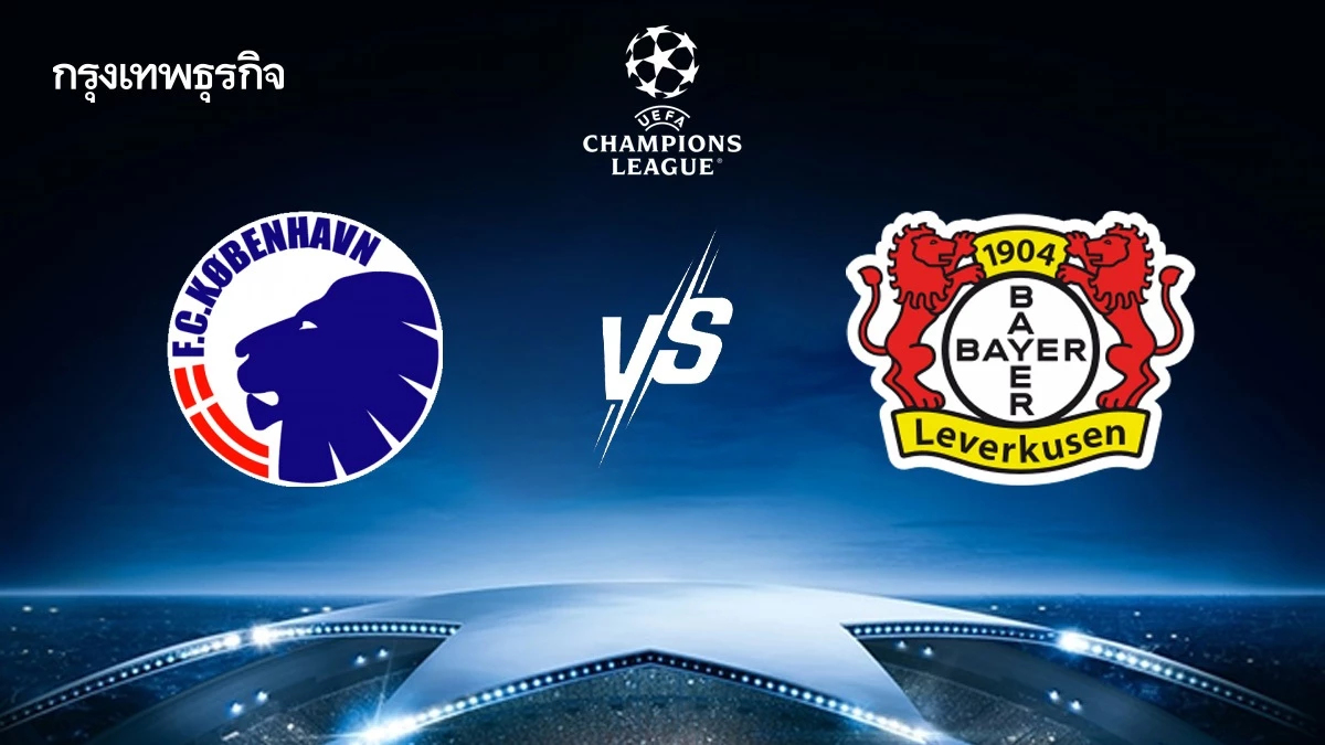 ดูบอลสด โคเปนเฮเก้น พบ เลเวอร์คูเซ่น ถ่ายทอดสด ยูฟ่า แชมเปี้ยนส์ ลีก