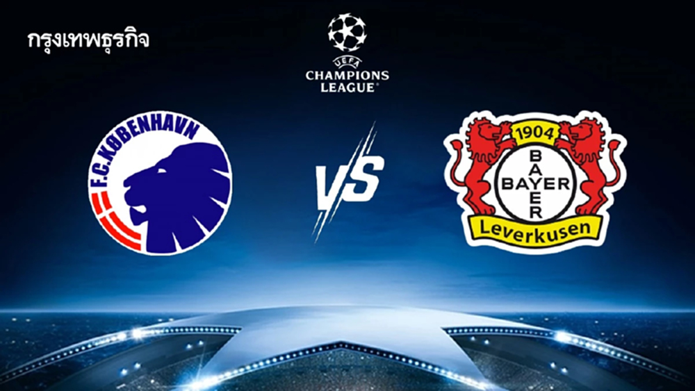 ดูบอลสด โคเปนเฮเก้น พบ เลเวอร์คูเซ่น ถ่ายทอดสด ยูฟ่า แชมเปี้ยนส์ ลีก