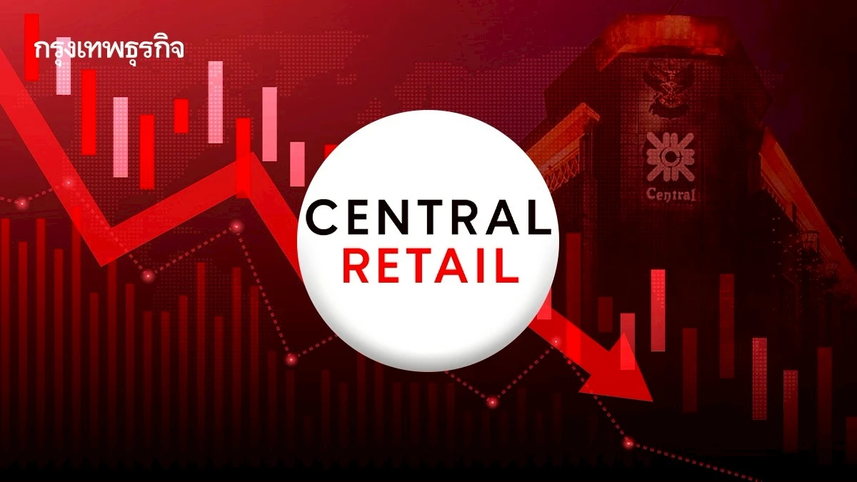 หุ้น CRC ดิ่ง 8.13% หลังขายห้างที่อิตาลี 1.1 หมื่นล้าน โบรกคาดฉุดกำไรปีหน้าหายพันล้าน