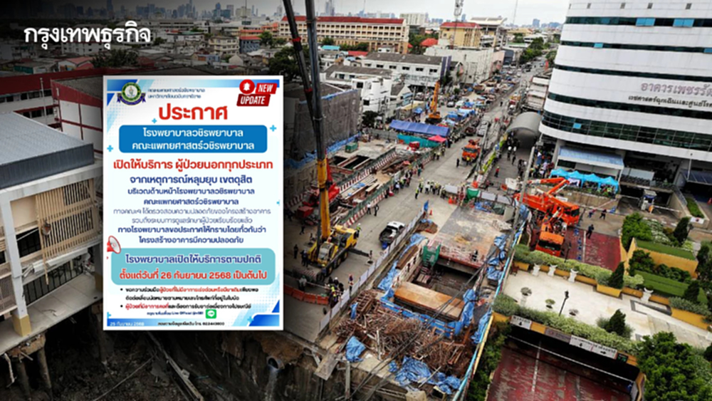 รพ.วชิรพยาบาล ยันอาคารปลอดภัย เปิดให้บริการตามปกติ 26 ก.ย.นี้