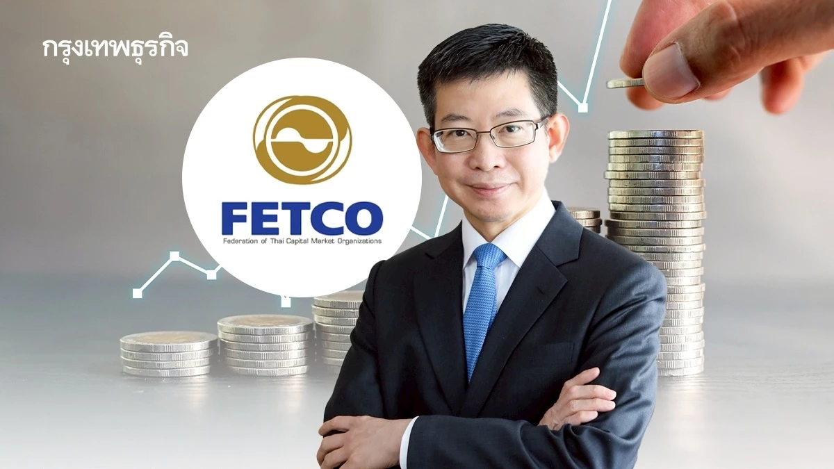“เฟทโก้” จ่อพบ รมว.คลัง เสนอแผนปฏิรูปเศรษฐกิจ เรียกความเชื่อมั่นตลาดทุน