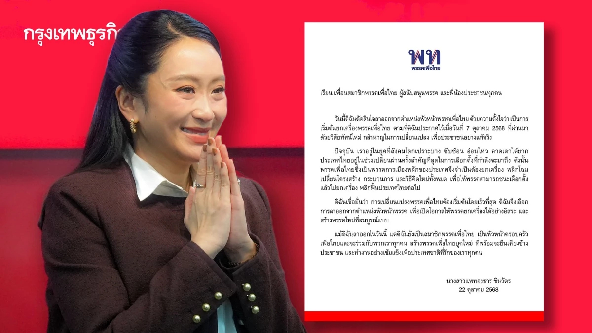 ย้อนเส้นทางการเมือง'แพทองธาร' ถอยหัวหน้าพรรค ยกเครื่อง พท.