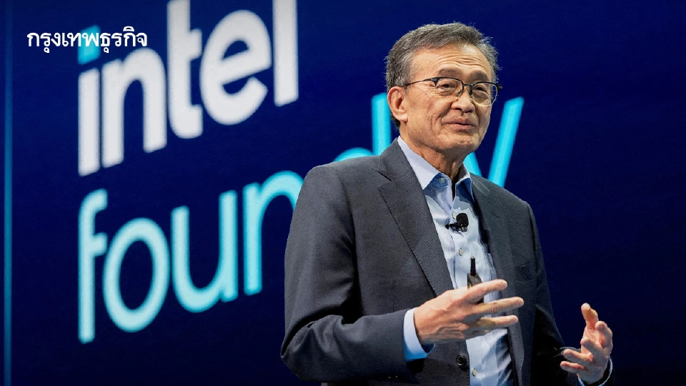 'อินเทล' ปรับทัพใหญ่ ทวงบัลลังก์ชิปโลก ชนยักษ์จีน–ไต้หวัน