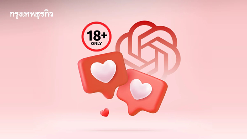 'ChatGPT' กำลังจะมี “แชตบอตอีโรติก” สำหรับผู้ใหญ่ เริ่มธ.ค. นี้