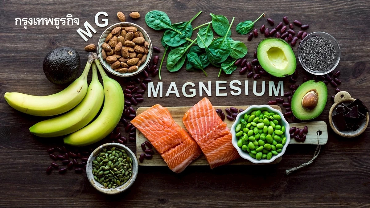 แมกนีเซียม: จากแร่ธาตุที่เคยถูกลืม สู่ดาวเด่นของวงการสุขภาพ