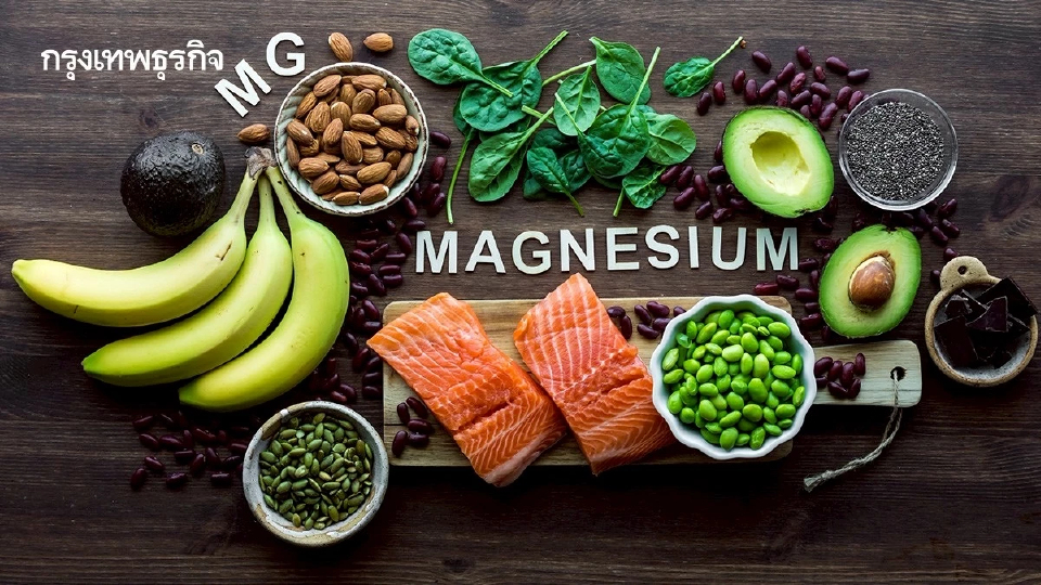 แมกนีเซียม: จากแร่ธาตุที่เคยถูกลืม สู่ดาวเด่นของวงการสุขภาพ