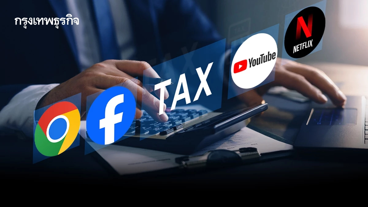 ไทยขาดดุลดิจิทัลสูง ‘2 แสนล้านบาทต่อปี’ แต่กลับ ‘ไม่เก็บภาษีบริการดิจิทัล’