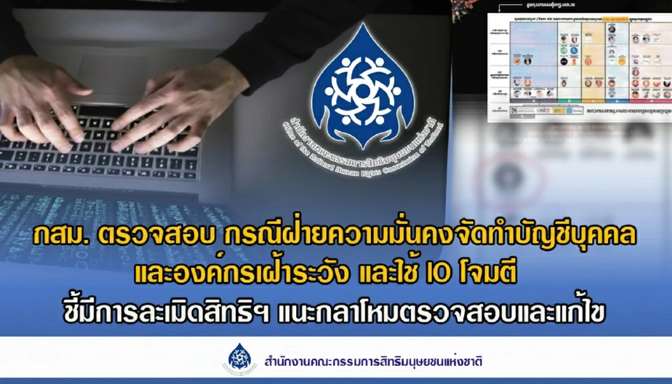 กสม.ชงกลาโหมยกเลิก ทำบัญชีเฝ้าระวัง-ใช้ IO โจมตี ชี้ละเมิดสิทธิ