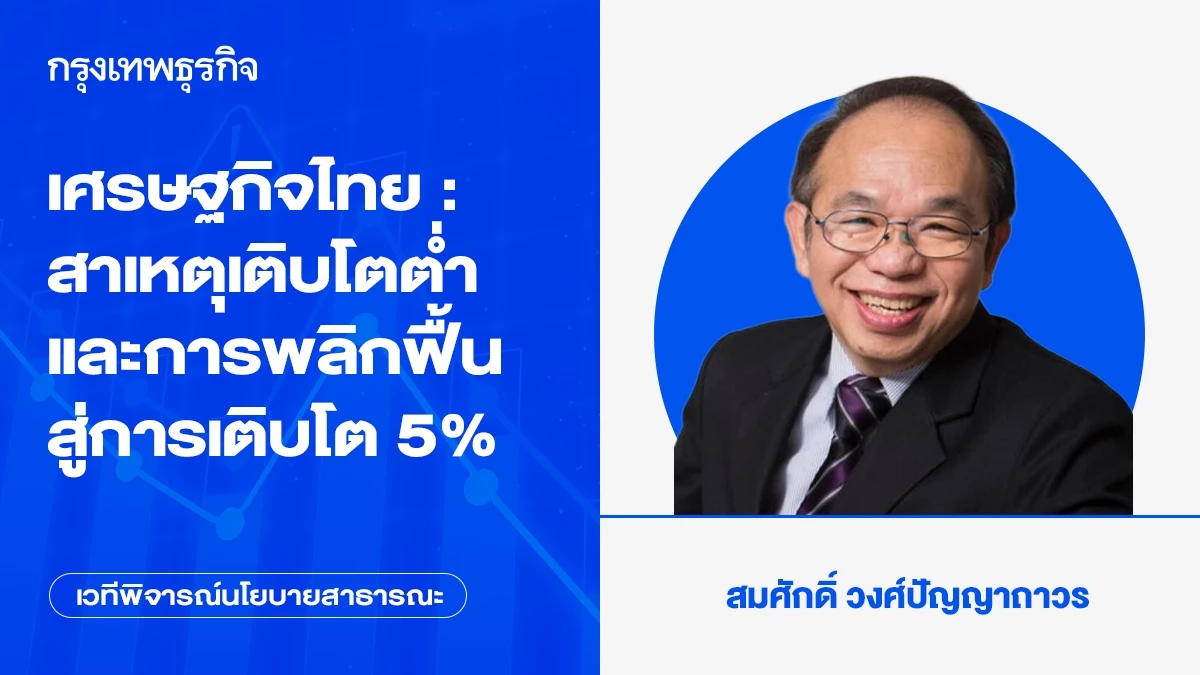 เศรษฐกิจไทย : สาเหตุเติบโตต่ำและการพลิกฟื้นสู่การเติบโต 5%