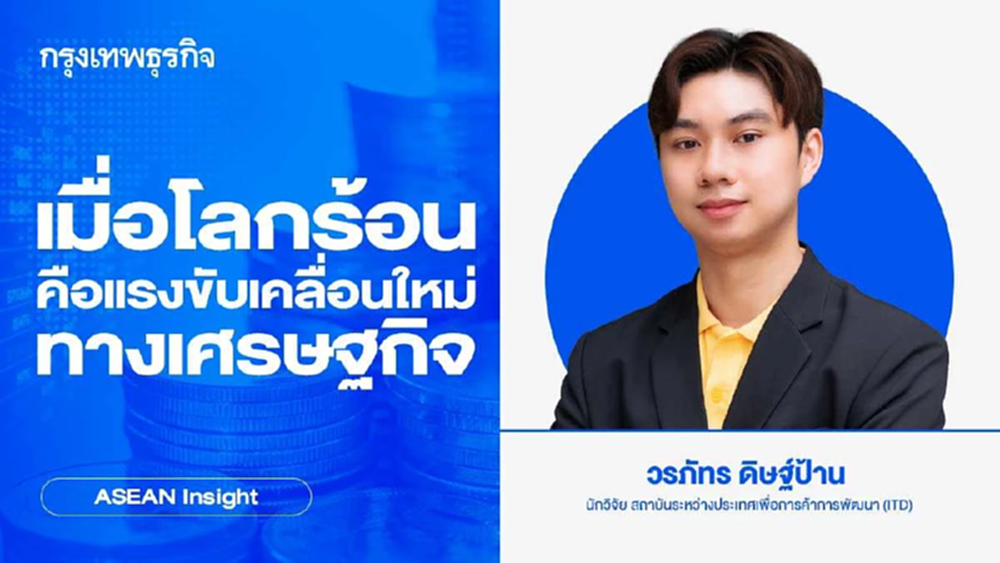 เมื่อ 'โลกร้อน' คือแรงขับเคลื่อนใหม่ทางเศรษฐกิจ | ASEAN Insight