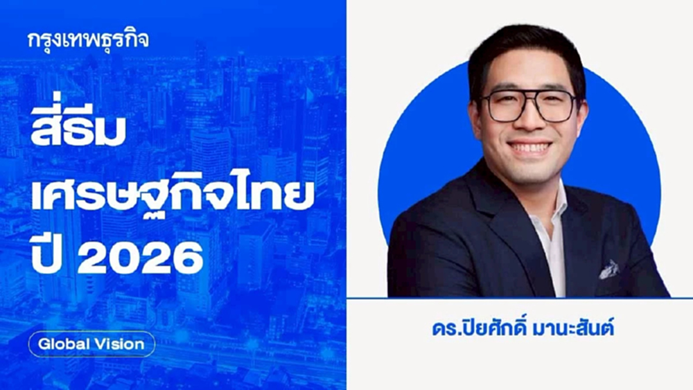 สี่ธีมเศรษฐกิจไทยปี 2026 | Global Vision