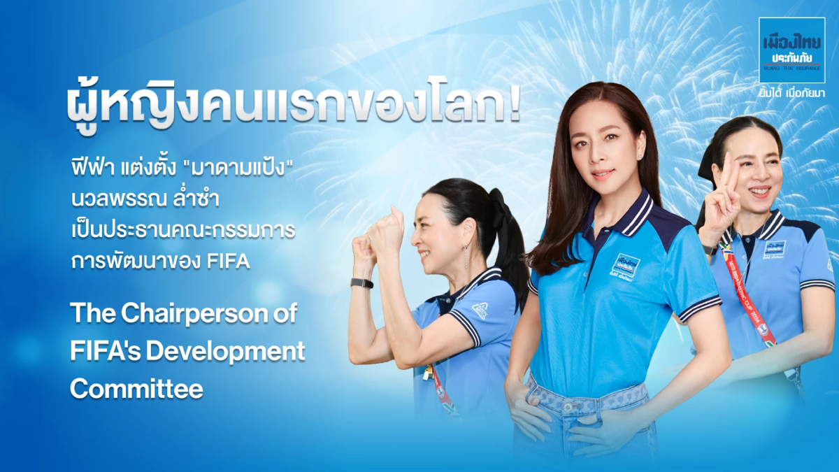 'ฟีฟ่า' แต่งตั้ง 'มาดามแป้ง' ให้นั่งตำแหน่งประธานคณะกรรมการการพัฒนา
