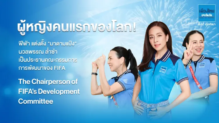 'ฟีฟ่า' แต่งตั้ง 'มาดามแป้ง' ให้นั่งตำแหน่งประธานคณะกรรมการการพัฒนา