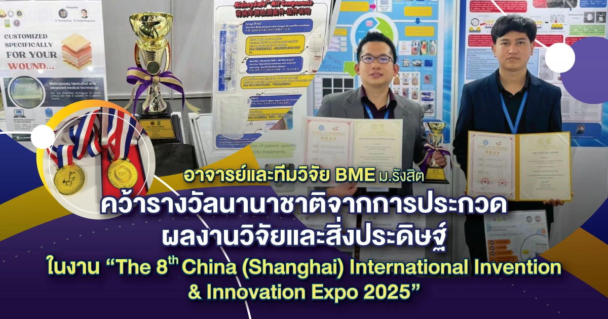 ‘ชุดตรวจโรคไตที่บ้าน-ผิวเทียม‘ ผลงาน ม.รังสิต คว้ารางวัลนานาชาติจากประเทศจีน