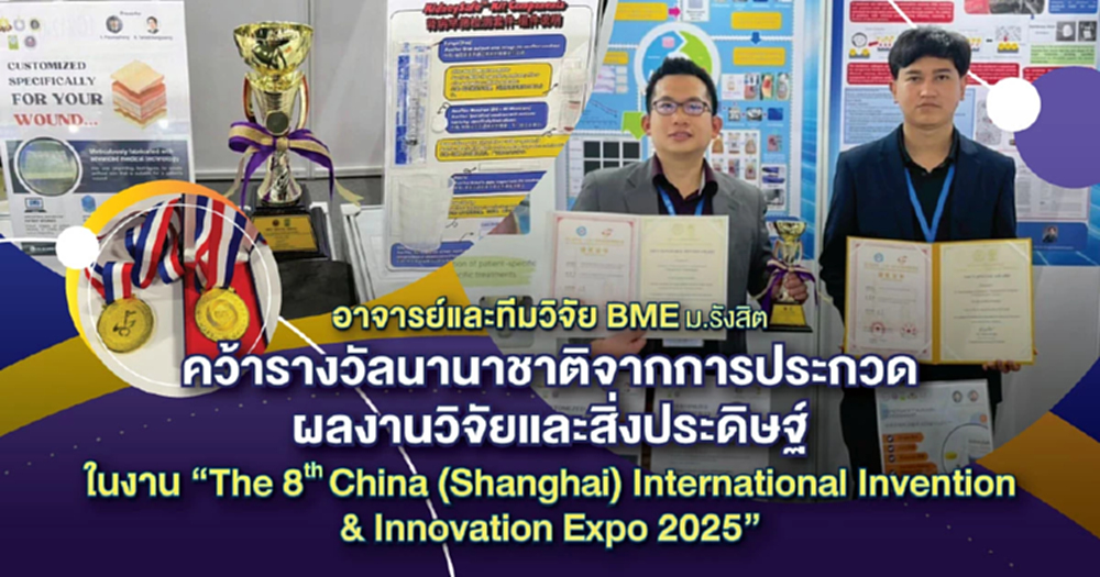 ‘ชุดตรวจโรคไตที่บ้าน-ผิวเทียม‘ ผลงาน ม.รังสิต คว้ารางวัลนานาชาติจากประเทศจีน