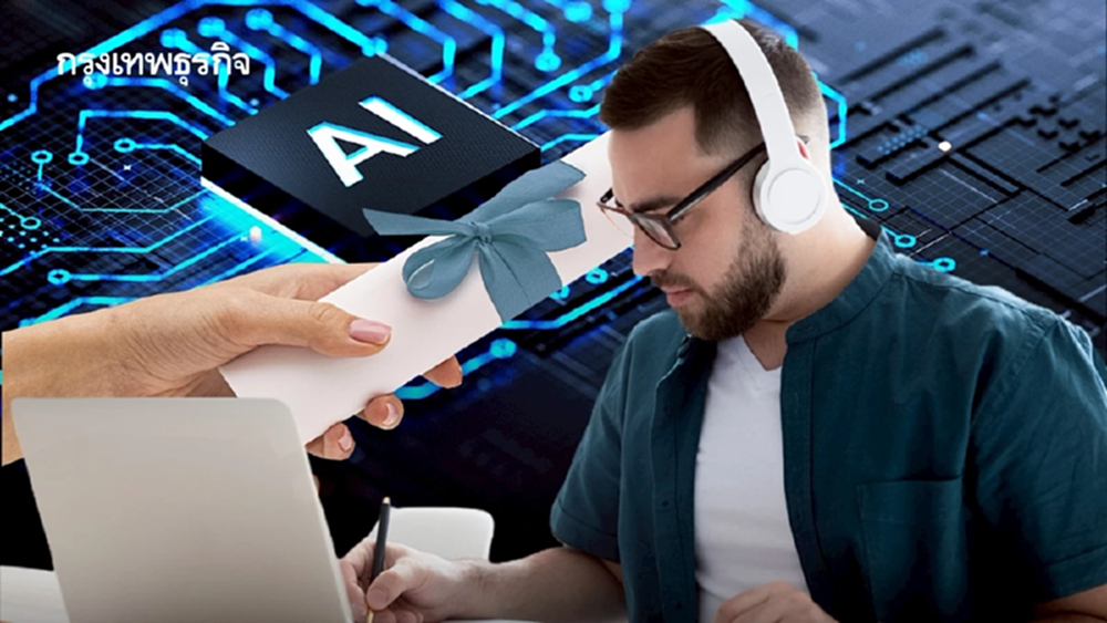 คอร์สเรียน AI ฟรี! มีใบประกาศ อัพสกิลเทคฯ ในเรซูเม่เพิ่มเงินเดือน