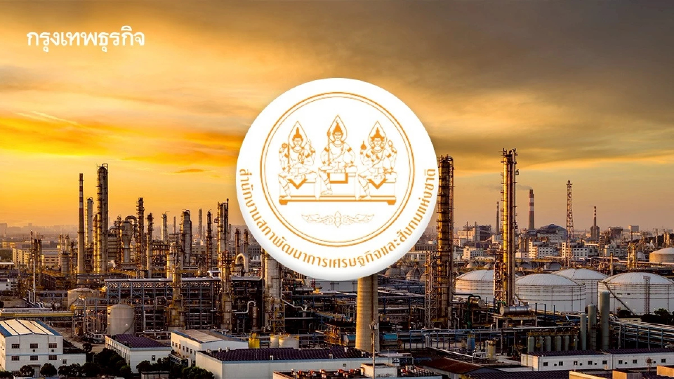 ‘สภาพัฒน์’ ดัน 5 อุตสาหกรรมเป้าหมาย เพิ่มขีดแข่งขันไทยรับมือ ‘โลกแบ่งขั้ว’