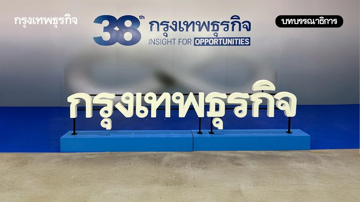 ‘38 ปี’ กรุงเทพธุรกิจยืนหยัดพันธกิจ ‘สื่อ’ ก้าวสู่ปีที่ 39 อย่างมั่นคง