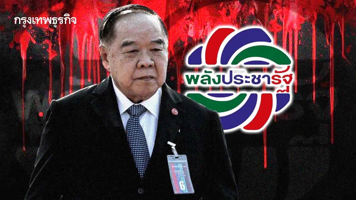 ‘พปชร.’ เลือดทะลักขุนพลตีจาก นับถอยหลัง ‘ลุงป้อม’ ปิดบ้านป่า