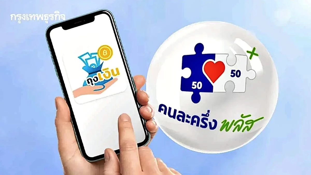 กรุงไทย เปิดจุดบริการพิเศษ 25-26 ต.ค. อำนวยความสะดวกร่วมโครงการ คนละครึ่งพลัส