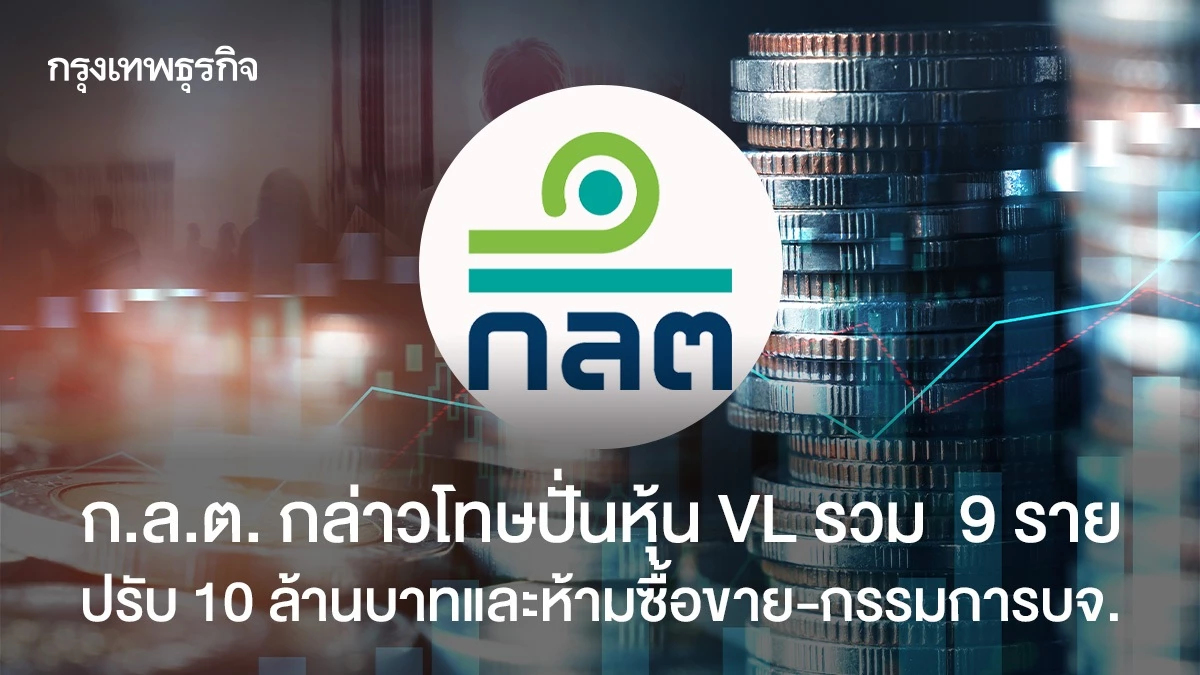 ก.ล.ต. กล่าวโทษปั่นหุ้น VL รวม 9 ราย  ปรับ 10 ล้านบาทและห้ามซื้อขาย-กรรมการบจ.