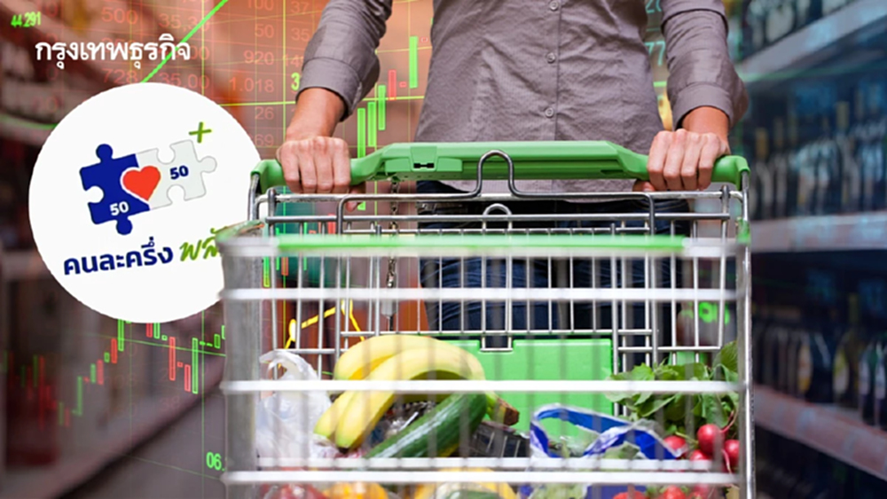 โบรกเผย กลุ่มค้าปลีก ยอดขายสาขาเดิมพ้นจุดต่ำสุด เดินหน้าฟื้นแรง รับมาตรการ “คนละครึ่งพลัส”