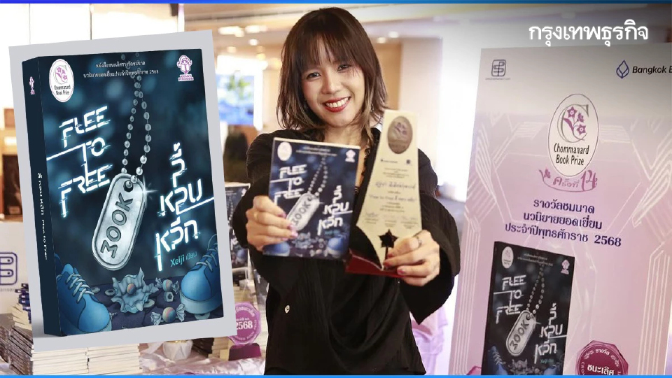 ประกาศผล ‘ชมนาด’ ครั้งที่ 14 ปี 68 ‘ลี้ หลบ หลีก’ แนวไซไฟ-ดิสโทเปีย  ชนะเลิศ