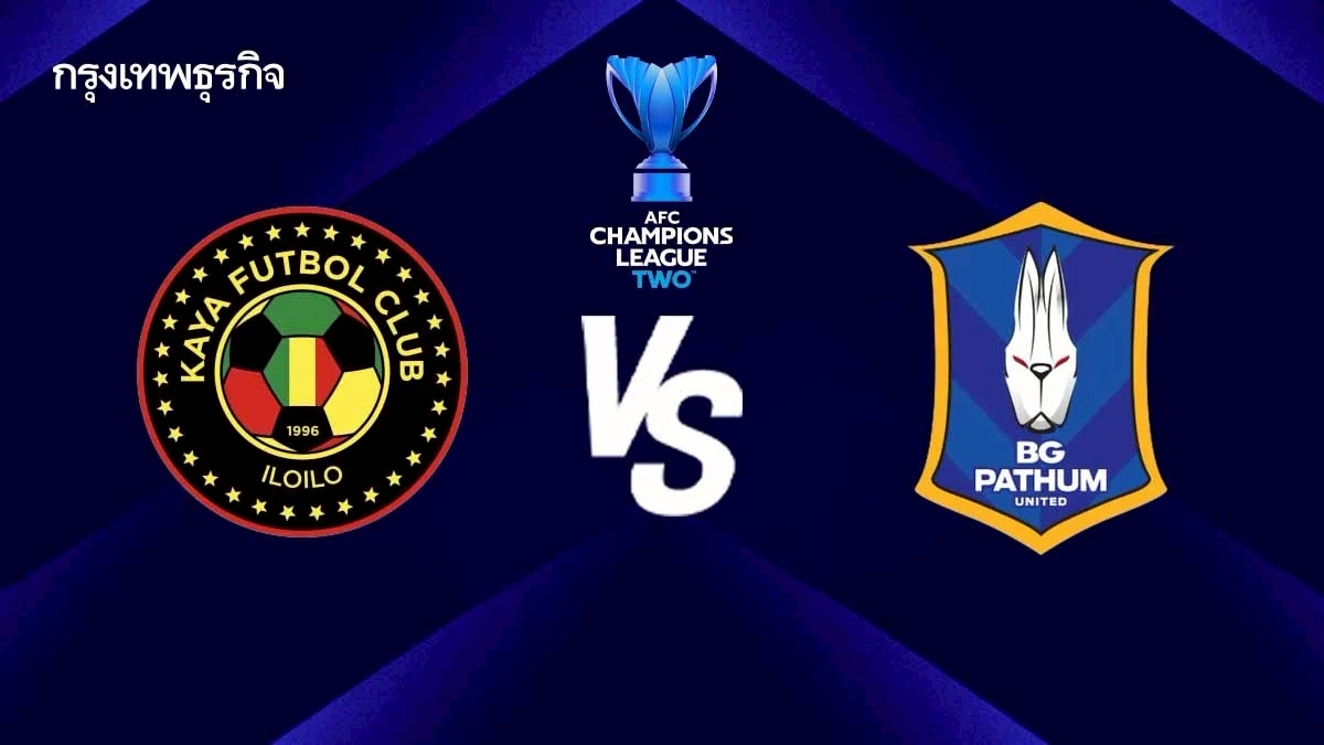 LIVE ถ่ายทอดสด 'คายา เอฟซี พบ บีจี ปทุม' ดูบอลสด เอเอฟซี แชมเปี้ยนส์ ลีก ทู