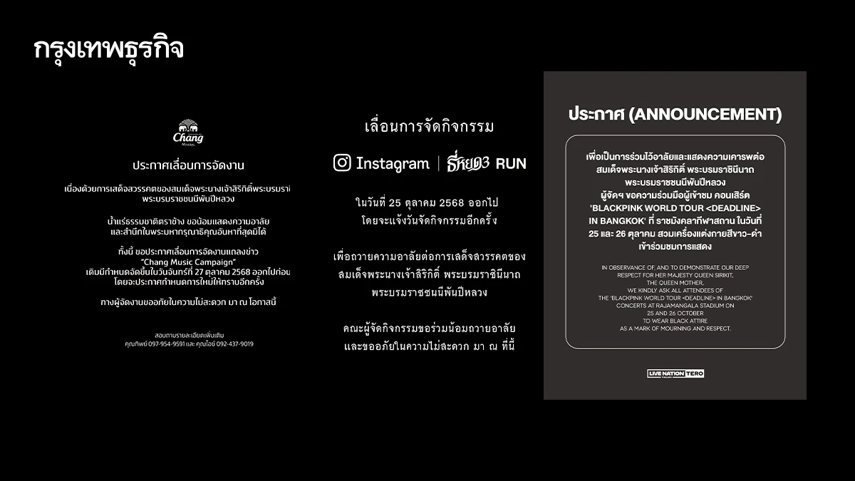 รวมอีเวนต์บันเทิงเลื่อน-ปรับรูปแบบงาน ไว้อาลัยพระพันปีหลวง