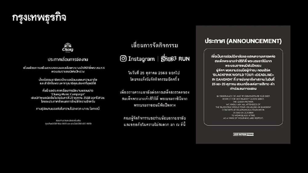 รวมอีเวนต์บันเทิงเลื่อน-ปรับรูปแบบงาน ไว้อาลัยพระพันปีหลวง