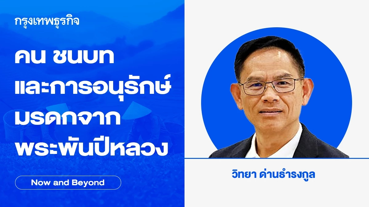 คน ชนบท และการอนุรักษ์ มรดกจากพระพันปีหลวง