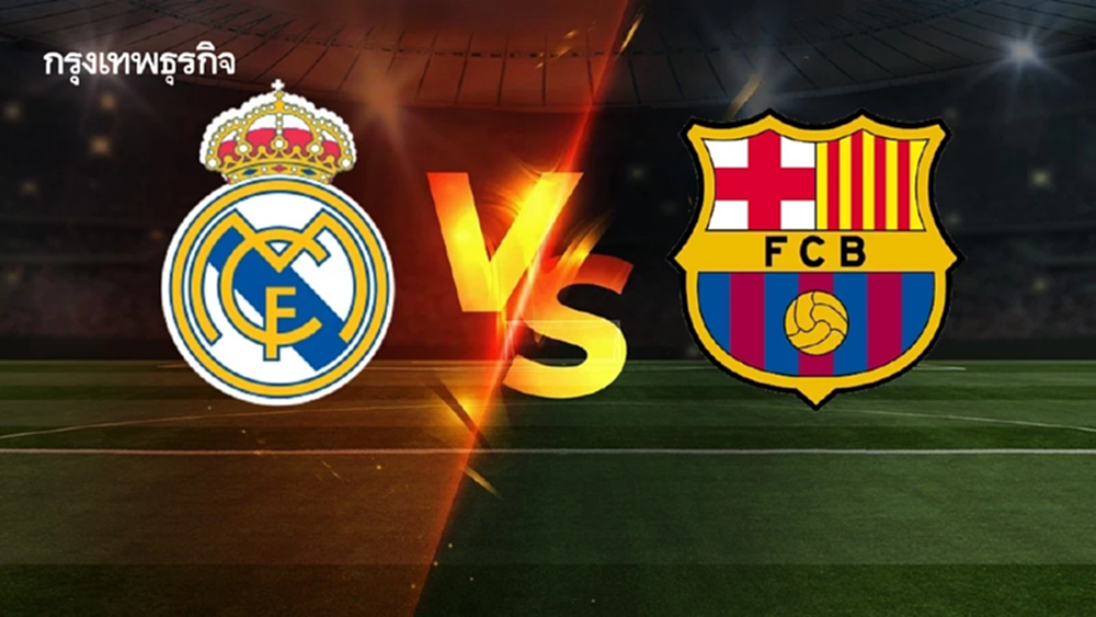 ดูบอลสด 'เรอัล มาดริด พบ บาร์เซโลน่า' เอล กลาซิโก้ ฟุตบอลลา ลีกา สเปน