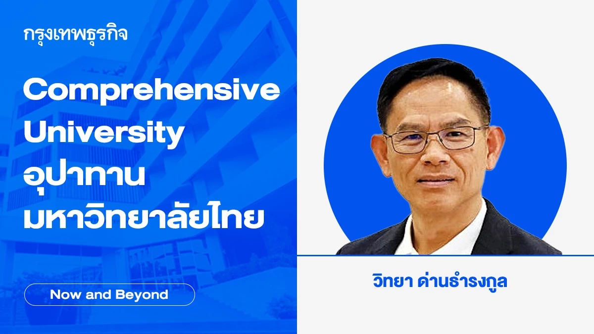 Comprehensive University อุปาทานมหาวิทยาลัยไทย