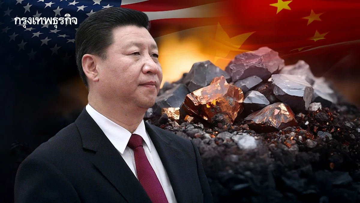ปมกดดันแร่หายากของ สี จิ้นผิง เปิดทางสหรัฐ 'ฟื้นพันธมิตรสู้จีน'