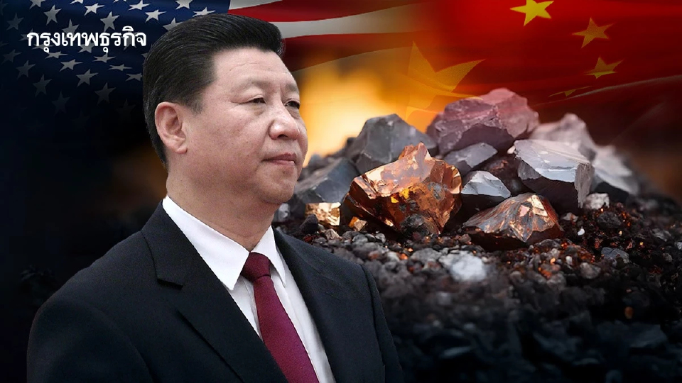 ปมกดดันแร่หายากของ สี จิ้นผิง  เปิดทางสหรัฐ 'ฟื้นพันธมิตรสู้จีน'