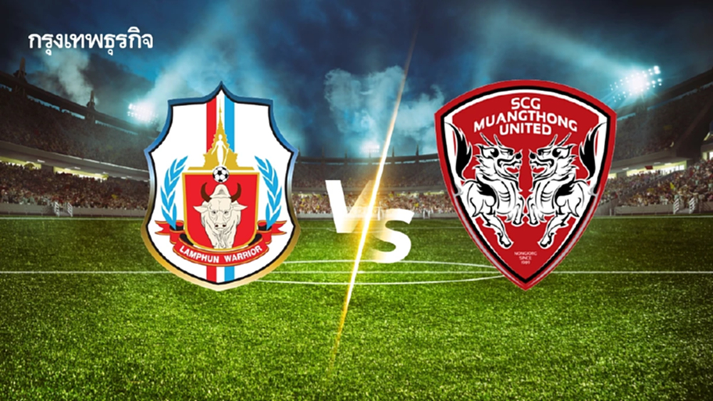 LIVE ดูบอลสด 'ลำพูน วอริเออร์ พบ เมืองทอง ยูไนเต็ด' บอลวันนี้ ศึกไทยลีก