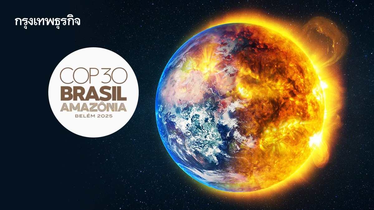 นับถอยหลัง 10 วัน สู่ COP30 บราซิล จับตา 6 วาระใหญ่ 30 เป้าหมายฟื้นโลกจากวิกฤติ
