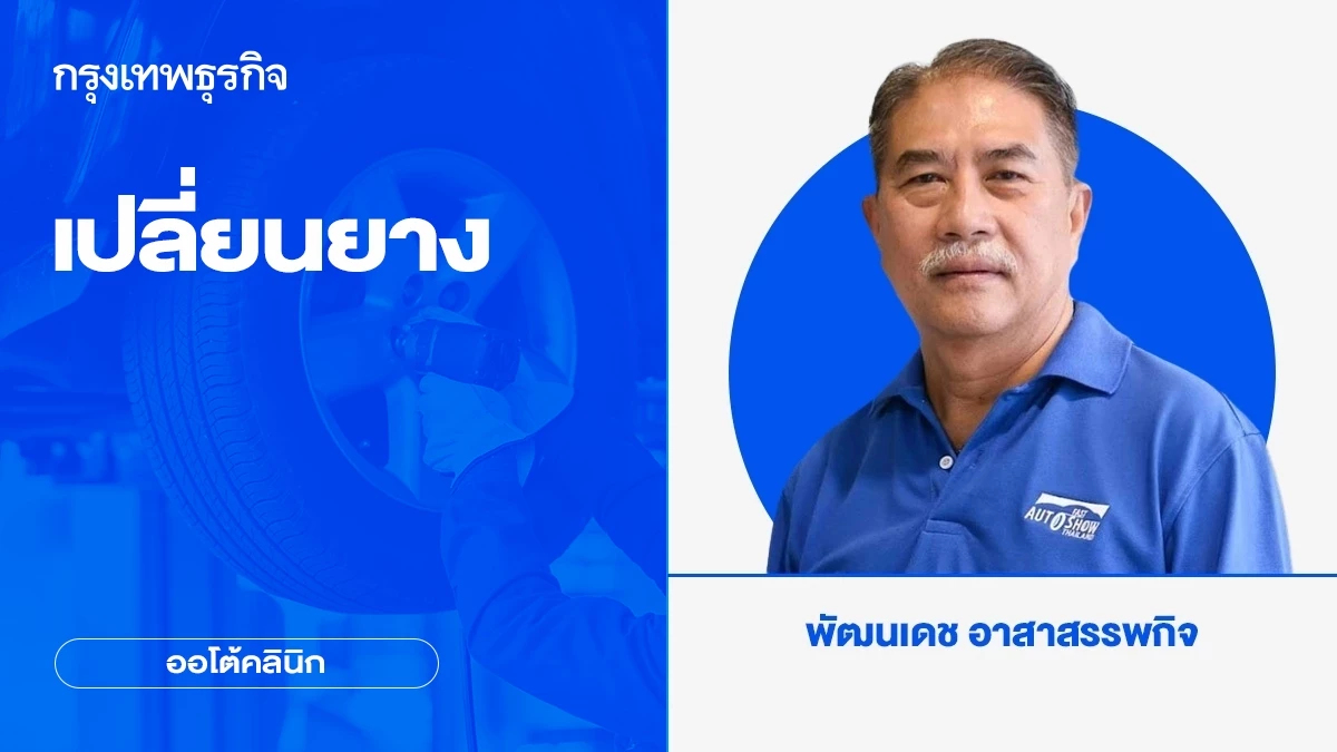 เปลี่ยนยาง