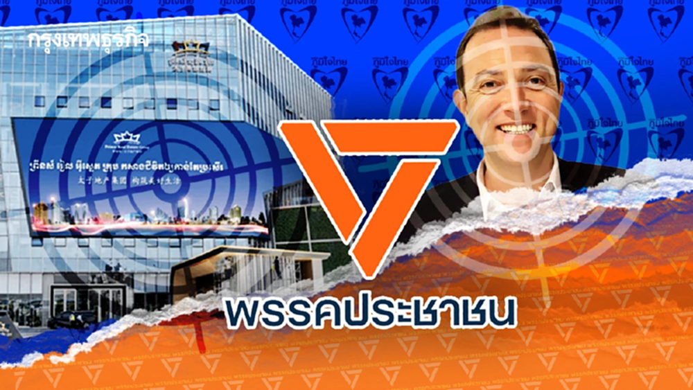 ‘ปริ้นซ์ กรุ๊ป-เบน สมิธ’ 2 ปม ‘พรรคส้ม’ เขย่า ‘ก๊กน้ำเงิน’