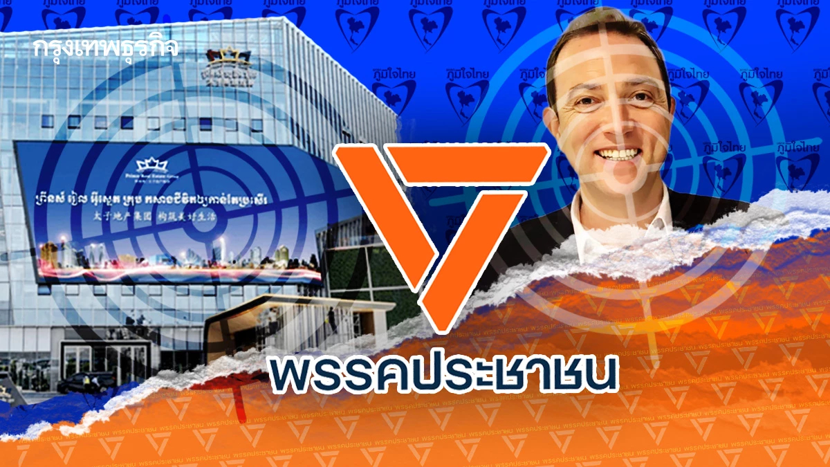 ‘ปริ้นซ์ กรุ๊ป-เบน สมิธ’ 2 ปม ‘พรรคส้ม’ เขย่า ‘ก๊กน้ำเงิน’