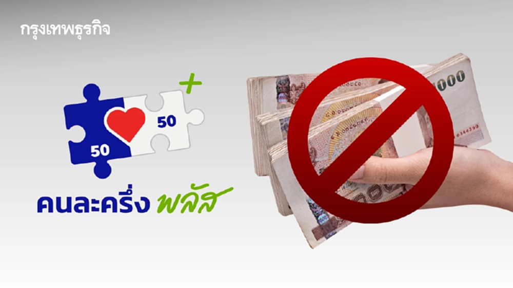 'คลัง' ร่วมมือ 'มหาดไทย' ตรวจเข้มทุจริต 'คนละครึ่งพลัส' ห้ามรับแลกเป็นเงินสด