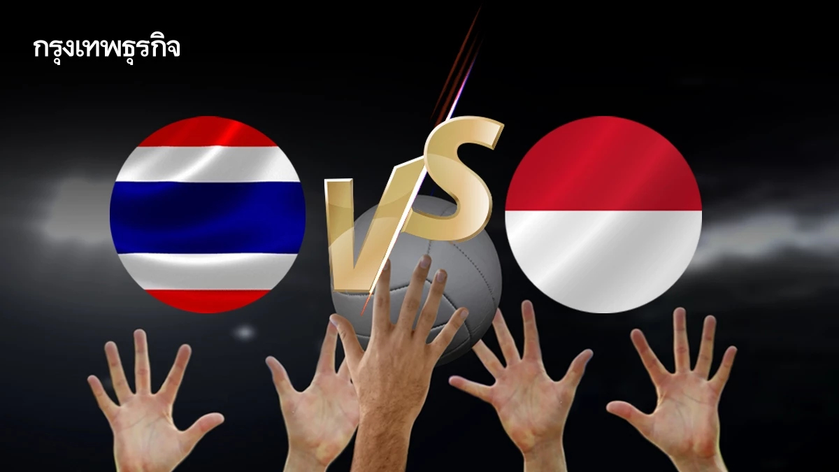 LIVE ดูวอลเลย์บอลสด ทีมชาย ไทย พบ อินโดนีเซีย Asian Youth Games 2025 ดูสด
