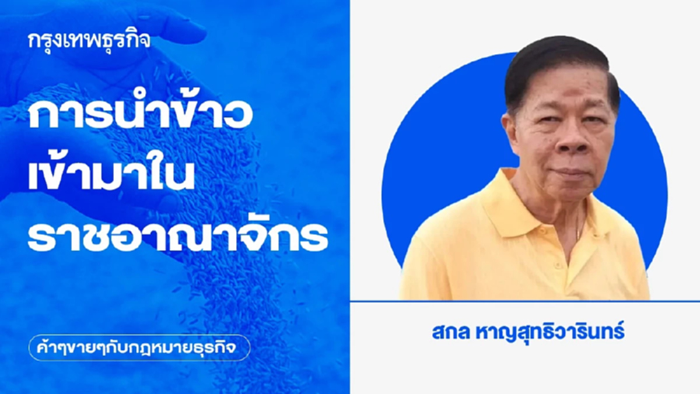 การนำข้าวเข้ามาในราชอาณาจักร | ค้าๆขายๆกฎหมายธุรกิจ