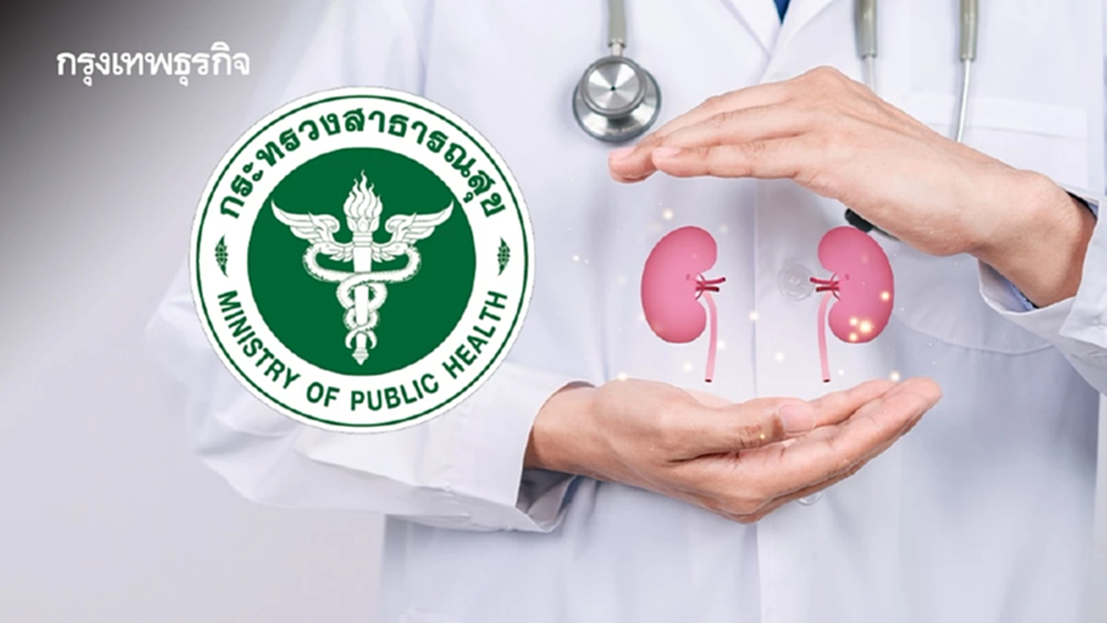 '30 บาทรักษาทุกที่' ฟอกไตฟรี สธ.ลุย ขยายศูนย์ปลูกถ่ายไตครบ 12 เขต